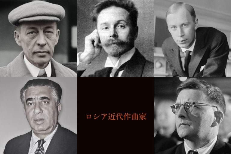 【音楽史】これだけは知っておきたい近代ロシア作曲家 Atelier Eren ヴァイオリン製作・音楽ブログ