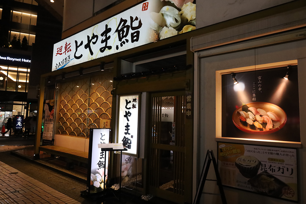富山 寒鰤